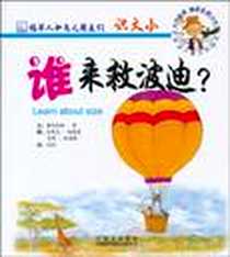 《谁来救波迪/稻草人和鸟儿朋友们系列》电子版-2010-9_中国对外翻译_(美)费利西娅·劳|译者:刘钊|绘画:(美)史蒂夫·斯莫曼//雪莉·托瑞特