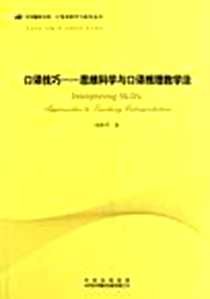 《口译技巧》电子版-2011-5_中国对外翻译出版公司_刘和平
