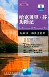 《哈克贝里·芬历险记/朗文经典读名著学英语》PDF_2012-1_中国对外翻译出版公司_吐温