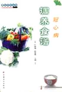 《冠心病调养食谱》PDF_2001-1_中国盲文出版社_叶连海