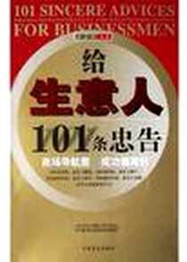《给生意人101条忠告》电子版-2004-3-1_中国盲文出版社_理弘