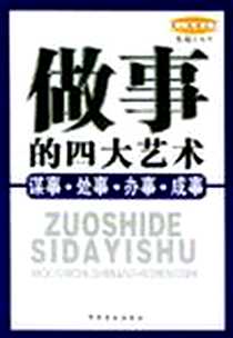 《做事的四大艺术》电子版-2005-3_中国盲文出版社_史晟