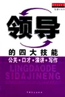 《领导的四大技能》电子版-2005-3_中国盲文出版社_史晟编