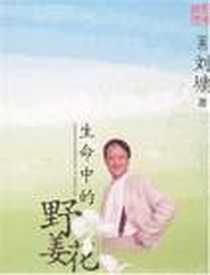 《生命中的野姜花》2007-6_中国盲文_刘墉