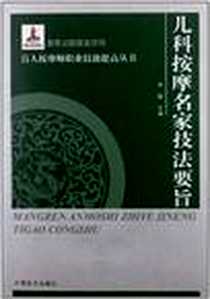 《儿科按摩名家技法要旨》2012-8_中国盲文出版社_卓越