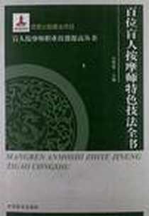 《百位盲人按摩师特色技法全书》2012-8_中国盲文出版社_张明理