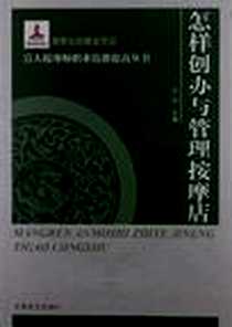 《怎样创办与管理按摩店》电子版-2012-8_中国盲文出版社_王结