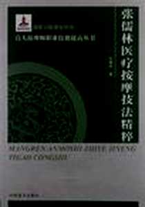 《张儒林医疗按摩技法精粹》电子版-2012-8_中国盲文出版社_张儒林