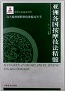 《亚洲各国按摩技法精髓》电子版-2012-8_中国盲文出版社_刘飞