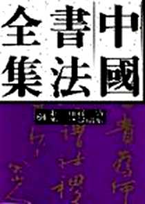 《中国书法全集.古代编(64)》电子版-1998-11_荣宝斋出版社_刘正成 著