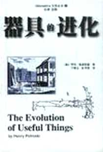 《器具的进化》电子版-1999-07_中国社会科学出版社_(美)佩卓斯基