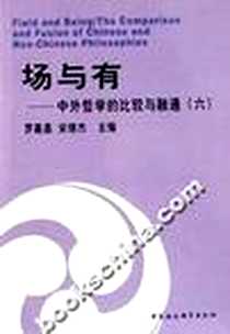 《场与有》电子版-2002年1月1日_第1版 (2002年1月1日)_罗嘉昌等编