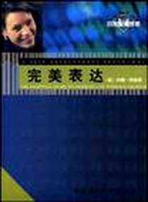 《完美表达》2001-05_中国社会科学出版社_（英）约翰・柯林斯