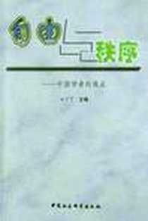 《自由与秩序》电子版-2002-6-1_中国社会科学出版社_汪丁丁主编