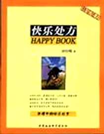 《快乐处方》电子版-2003-03_中国社会科学出版社_时台明