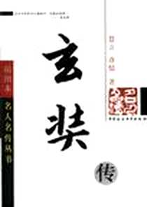 《玄奘传》电子版-2003-10_中国社会科学出版社_慧立,彦悰