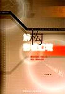 《解构影视幻境》PDF_2004-5_中国社会科学出版社_许文郁