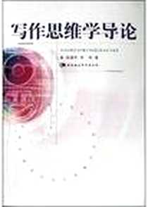 《写作思维学导论》电子版-2004-2_中国社会科学出版社_李伟