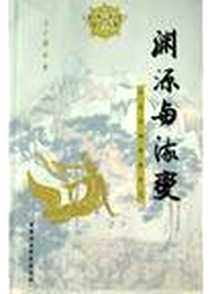 《渊源与流变》电子版-2004-5-1_中国社会科学出版社_方广錩