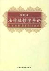 《法价值哲学导论》PDF_2004-1_中国社会科学出版社_杨震