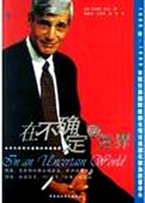 《在不确定的世界》2004-9-1_中国社会科学出版社_罗伯特・鲁宾,李晓岗,王荣军,张凡