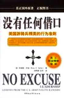 《没有任何借口》电子版-2004-10_中国社会科学出版社_布瑞斯・巴勃,刘阿钢,史芡