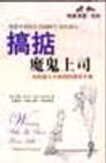 《搞掂魔鬼上司》电子版-2005-02_中国社会科学出版社_（美）肖恩・贝尔丁