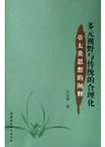 《多元视野与传统的合理化》PDF_2004-11-1_第1版 (2004年11月1日)_王玉华