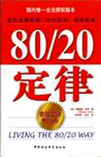 《80/20定律》电子版-2005-2_中国社会科学出版社_Richard Koch
