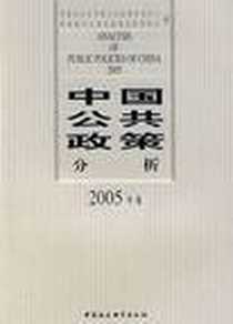 《中国公共政策分析》电子版-2005-1_中国社会科学出版社_中国社科院 公共政策研究中心