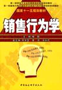 《销售行为学》电子版-2005-1_中国社会科学出版社_绳鹏