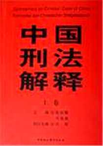 《中国刑法解释（上下）》电子版-2005-8_中国社会科学_高铭暄，马克昌主