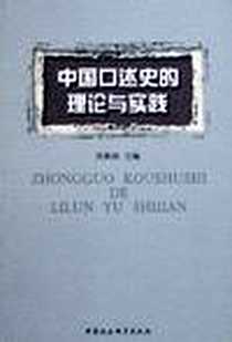 《中国口述史的理论与实践》电子版-2005-9_中国社科_周新国
