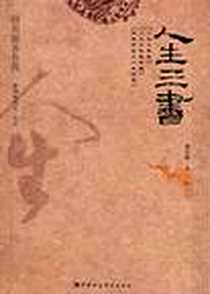 《人生三书》电子版-2005-10_中国社会科学出版社_唐君毅