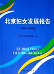 《北京妇女发展报告》电子版-2006-7_中国社科_北京市妇女联合会