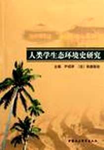 《人类学生态环境史研究》电子版-2006-10_中国社会科学出版社_尹绍亭