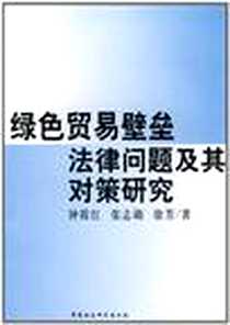 《绿色贸易壁垒法律问题及其对策研究》2006-11_中国社会科学出版社发行部_钟筱红