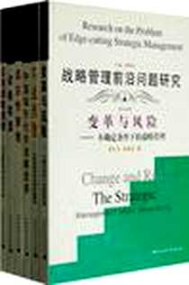 《战略管理前沿问题研究（全六册）》电子版-2006-9_中国社会科学出版社_彭新武