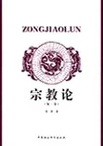 《宗教论（第一卷）》电子版-2006-1_中国社会科学_李申