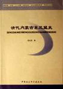 《清代内蒙古东三盟史》电子版-2006-11_中国社会科学出版社_阎光亮