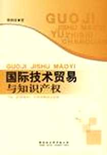 《国际技术贸易与知识产权》电子版-2007-2_中国社会科学出版社_蔡四青