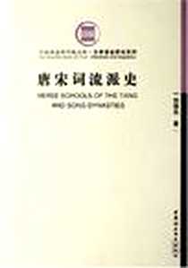 【唐宋词流派史】下载_2007-4_中国社会科学出版社_刘扬忠