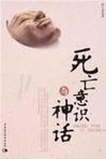 《死亡意识与神话》电子版-2007-6_中国社会科学出版社_胡吉省