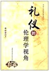 《礼仪的伦理学视角》电子版-2007-9_中国社会科学出版社_蒋璟萍