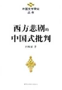 《西方悲剧的中国式批判》PDF_2007-10_何辉斌 中国社会科学出版社  (2008-02出版)_何辉斌