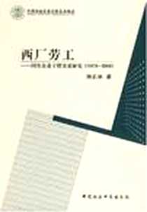 《西厂劳工》电子版-2007-10_中国社科_游正林