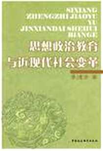 《思想政治教育与近现代社会变革》电子版-2008-1_中国社会科学出版社_李德芳