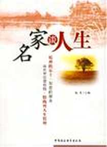 【名家谈人生】下载_2008-1_中国社科_逸苇