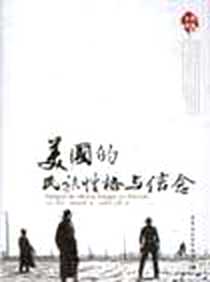 《美国的民族性格与信念》电子版-2008-05_中国社会科学出版社_乔治·桑塔亚那