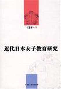 《近代日本女子教育研究》电子版-2007-6_中国社会科学出版社_王慧荣
